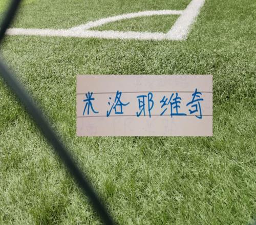 申花米帅还需要与时间赛跑北京国安之战后8月还有2场硬战