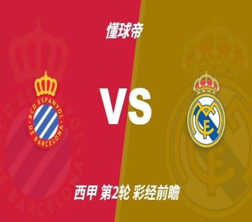 彩经前瞻:西班牙人vs皇马,银河战舰预计12球小胜