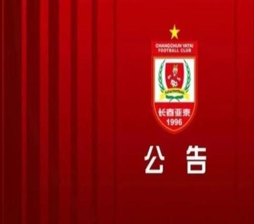 长春亚泰官方:聘用王英君担任俱乐部总经理