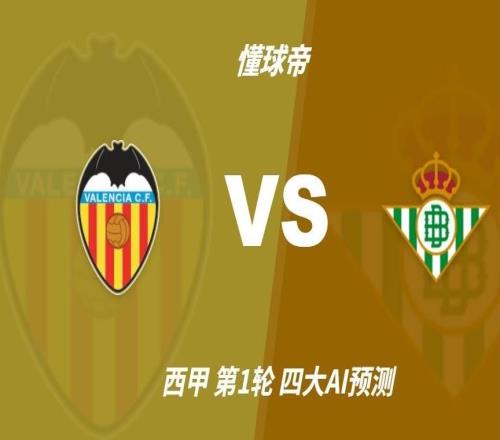 四大AI预测瓦伦西亚vs皇家贝蒂斯:三家看好平局,豆包猜客胜