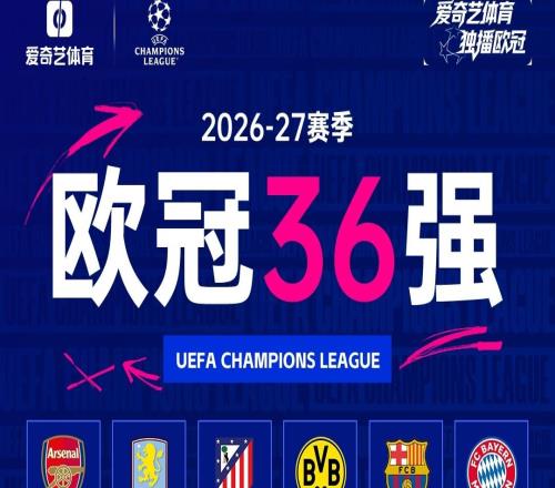 2627欧冠36队出炉:利物浦一档曼联二档今夜0点抽签爱奇艺体育独家直播