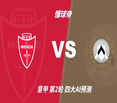 四大AI预测蒙扎vs乌迪内斯:两家猜平局,豆包看好乌鸡