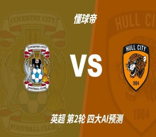 四大AI预测考文垂vs赫尔城:三家猜主胜,Kimi猜平局