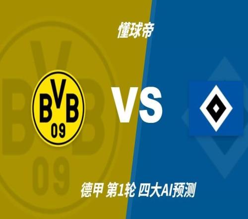 四大AI预测多特蒙德vs汉堡:各家均认为主队轻松取胜