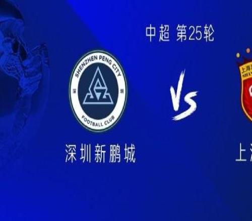 新鹏城vs海港:三外援PK四外援,卡尔采夫首发,蒯纪闻出战