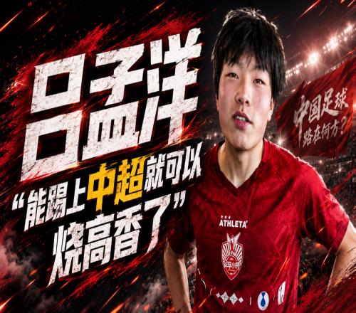 巴萨吕孟洋,能踢上中超就可以烧高香了