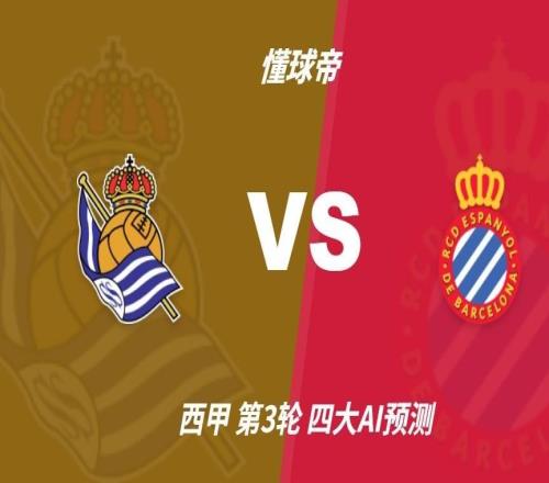 四大AI预测皇家社会vs西班牙人:三家猜主胜,千问看好平局