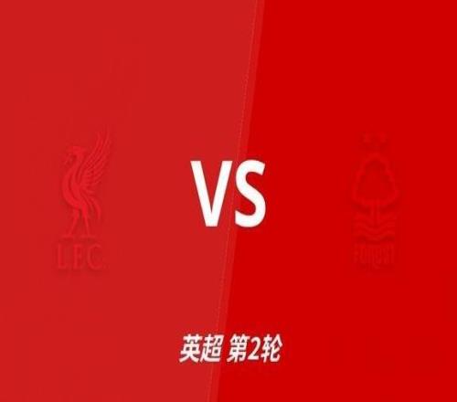 彩经前瞻:利物浦vs诺丁汉森林,预计利物浦12球取胜