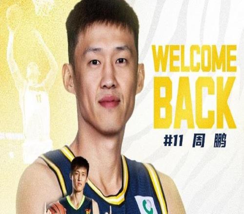 广东官宣:老将周鹏一年合同回归宏远,将重披11号战袍