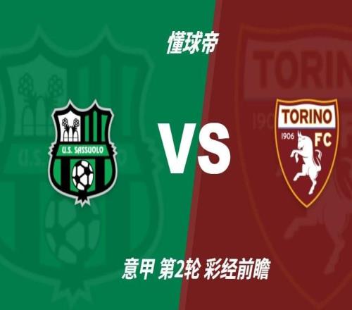 彩经前瞻:萨索洛vs都灵预计主队不败,1比0或1比1