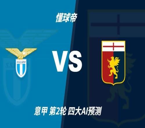 四大AI预测拉齐奥vs热那亚:各家均认为主队轻松取胜