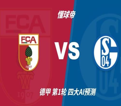 四大AI预测奥格斯堡vs沙尔克04:两家看主胜,豆包猜平局