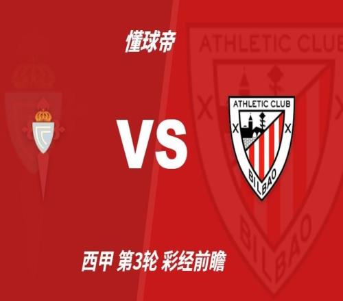彩经前瞻:塞尔塔vs毕尔巴鄂竞技,预计平局收场