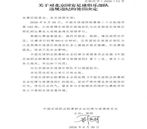 中足联对国安VS英博比赛冲突开出“极速”罚单:达万被禁六场