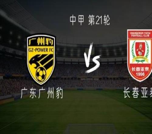 广州豹vs亚泰:双方均双外援,侯煜首发,谭龙出战
