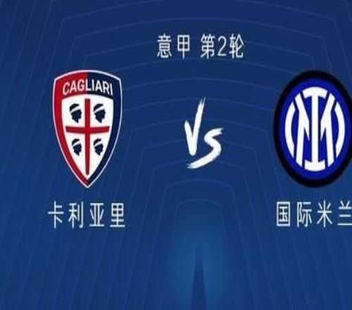 国米客战卡利亚里:劳塔罗搭档皮奥,恰尔汗奥卢首发