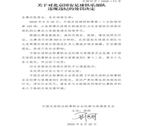 中足联官方:国安英博两队被通报批评,达万被禁赛6场