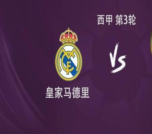 皇马vs马拉加:姆巴佩、维尼修斯首发,库库雷利亚出战