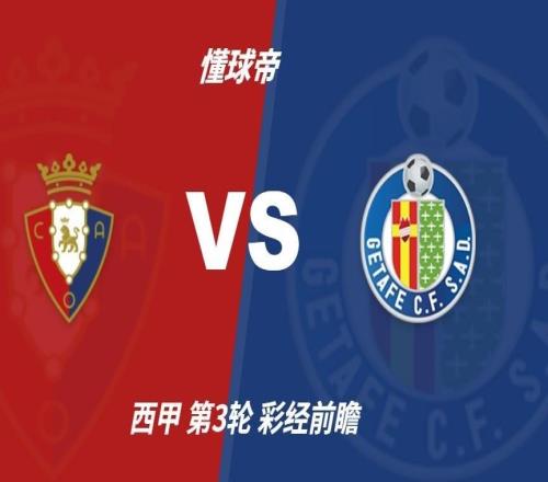 彩经前瞻:奥萨苏纳vs赫塔费预计主队不败,1比1或1比0