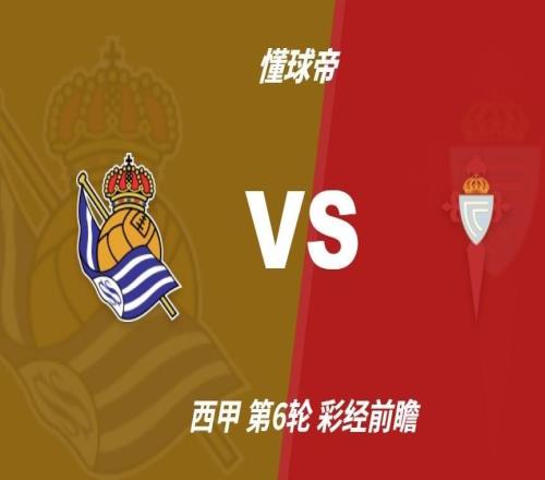 彩经前瞻:皇家社会vs塞尔塔,预计主队一球小胜