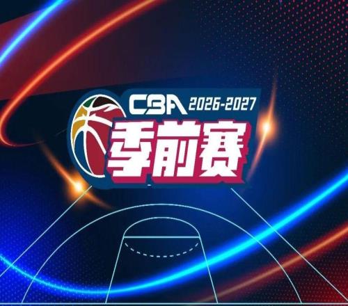 官宣!20262027赛季CBA联赛季前赛各站分组及比赛日程南京同曦出征长沙