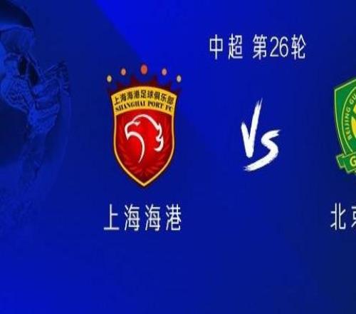 海港vs国安:五外援PK单外援蒋光太、王禹、张稀哲首发