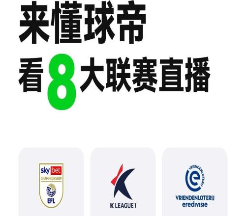 官方:懂球帝买了8个联赛版权,可以看高清直播啦