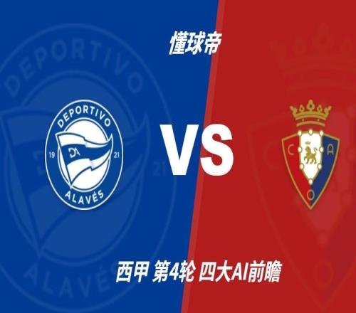 四大AI预测阿拉维斯vs奥萨苏纳:三家看好主胜,千问推荐平局