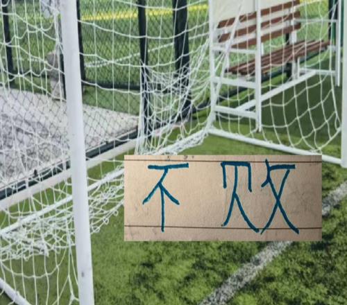 北京国安各项赛事15场不败蒙哥马利追平塞蒂恩16场不败还差点点
