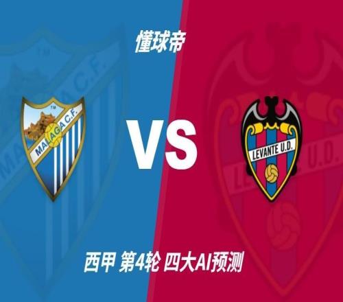 四大AI前瞻马拉加vs莱万特:三家看好客胜,千问看好平局