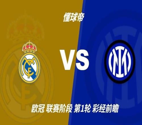 彩经前瞻:皇家马德里vs国际米兰看好银河战舰主场小胜