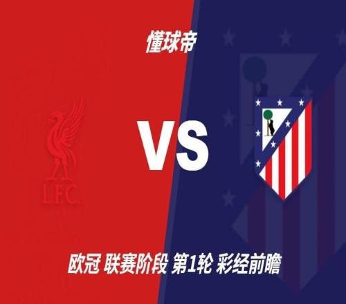 彩经前瞻:利物浦vs马德里竞技,看好红军主场2比1或2比0取胜