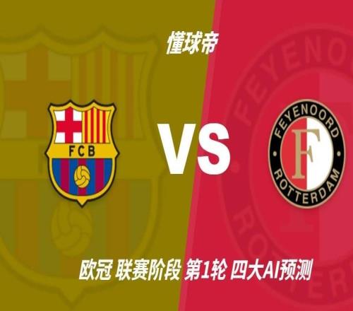 四大AI预测巴萨vs费耶诺德:进球大战,各家均看好主场取胜