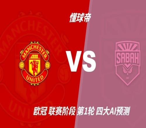 四大AI预测曼联vs沙巴巴库:三家支持主胜,Deepseek看好平局