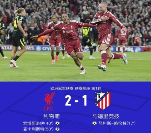 12!马竞遭利物浦逆转,阿尔瓦雷斯的1个行为,引球迷为其鸣不平