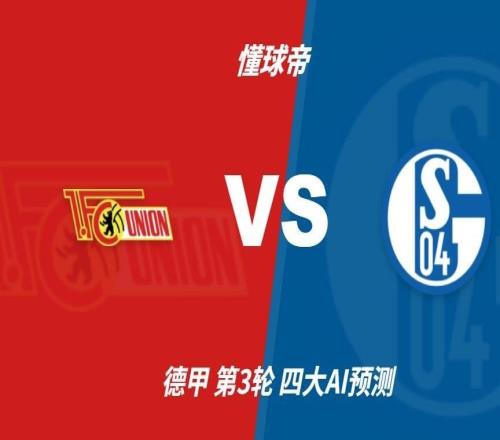 四大AI预测柏林联合vs沙尔克04:两家猜主胜,Deepseek猜客胜