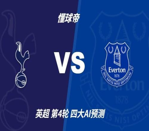 四大AI预测热刺vs埃弗顿:各家均看好主队取胜