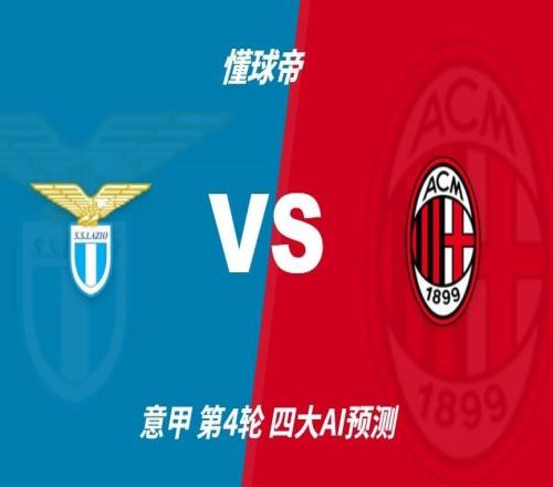 四大AI预测拉齐奥vsAC米兰:三家看好客胜,豆包又猜平局