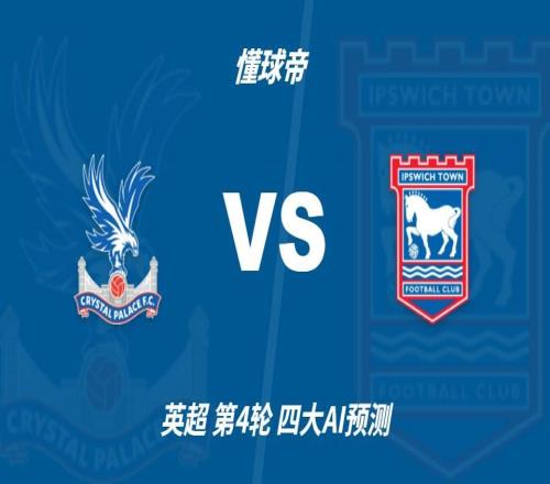 四大AI预测水晶宫vs伊普斯维奇:三家猜主胜,Deepseek猜平局