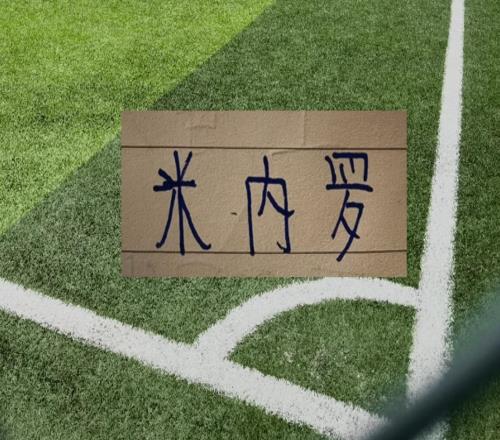 米内罗好消息又增加一条!
