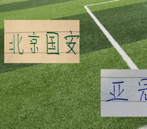 北京国安亚冠首战!能实现8个外援+港澳台+归化+侯森的豪华阵容吗