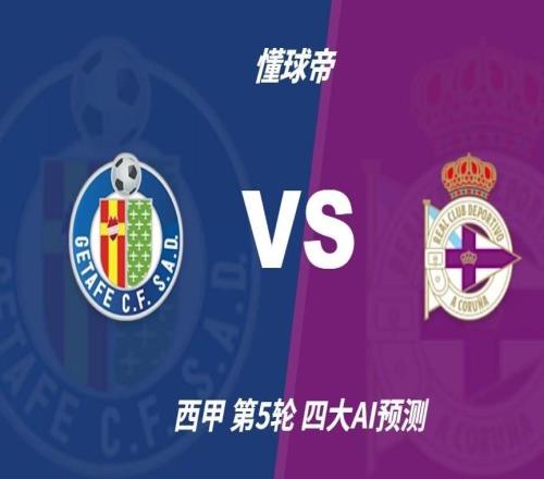 四大AI预测赫塔费vs拉科鲁尼亚:各家分歧较大,两家看好客胜