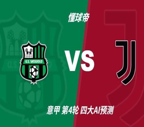四大AI预测萨索洛vs尤文图斯:三家猜客胜,Deepseek看好平局