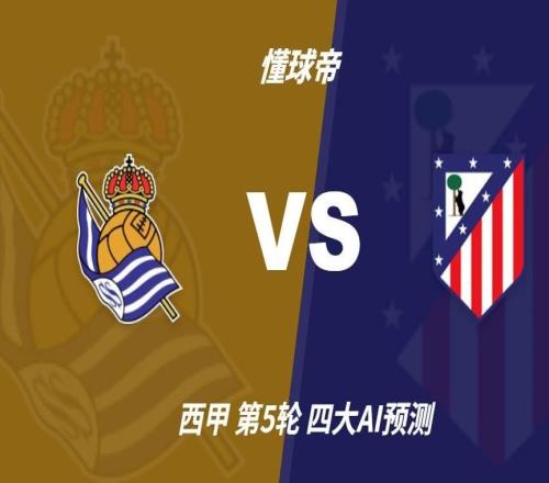 四大AI预测皇家社会vs马竞:三家猜客胜,Deepseek猜平局