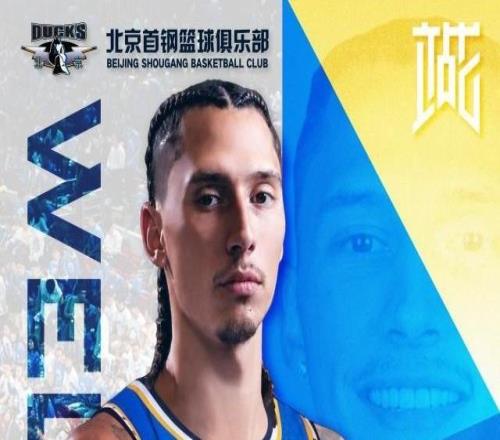 林迪沃特斯加盟北京男篮上赛季效力于NBA马刺队