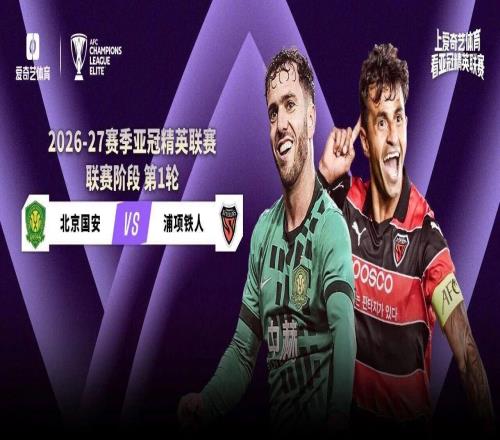 中国球队出战!亚冠今日赛程:国安战浦项海港远征泰国C罗迎首秀