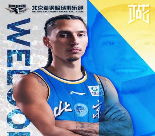 北京首钢第三外援终于来了!NBA单场25+4后卫加盟,携手布朗让人期待