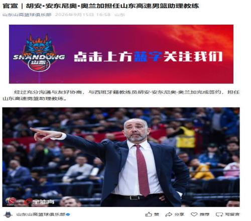 官宣!西班牙籍教练担任山东高速男篮助理教练