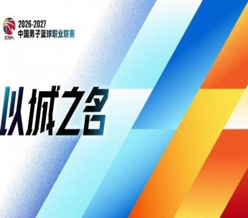 10月12日发布会,10月16日开打:CBA新赛季只隔4天