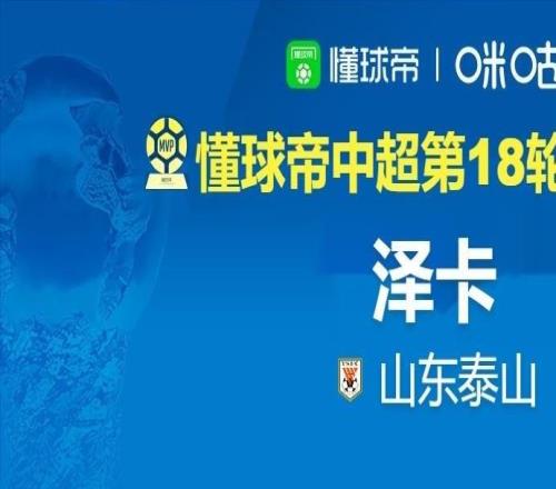 懂球帝2026赛季中超第18轮含补赛MVP:泽卡